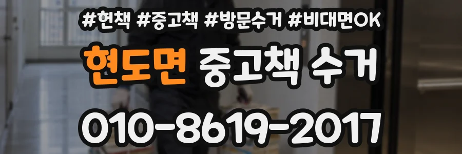 현도면 중고책 수거