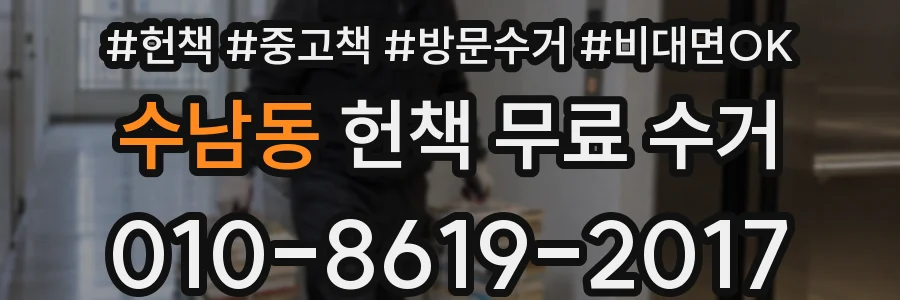 수남동 헌책 무료 수거