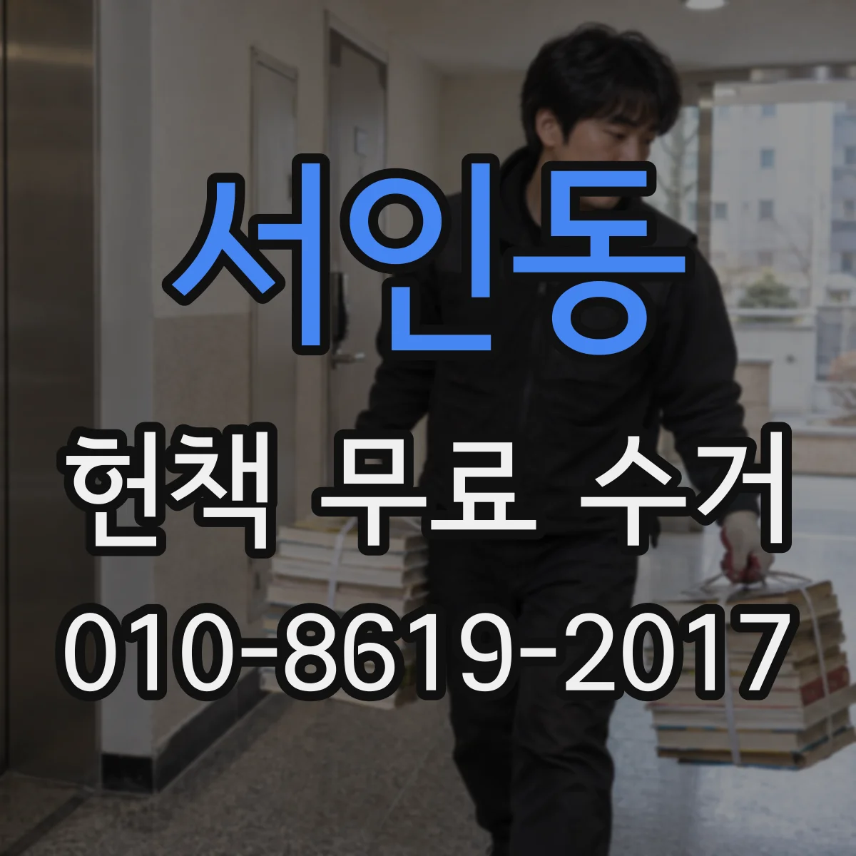 서인동 헌책 무료 수거