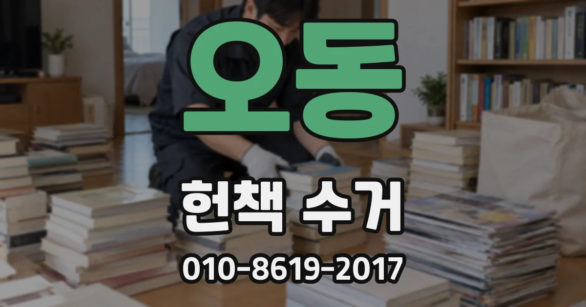 오동 헌책 수거