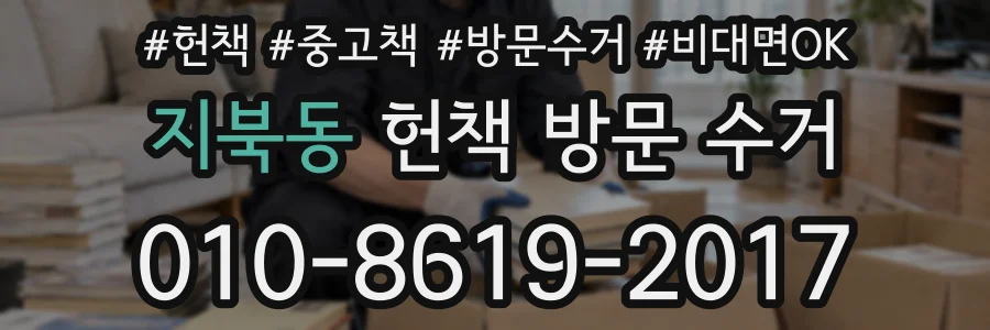 지북동 헌책 방문 수거