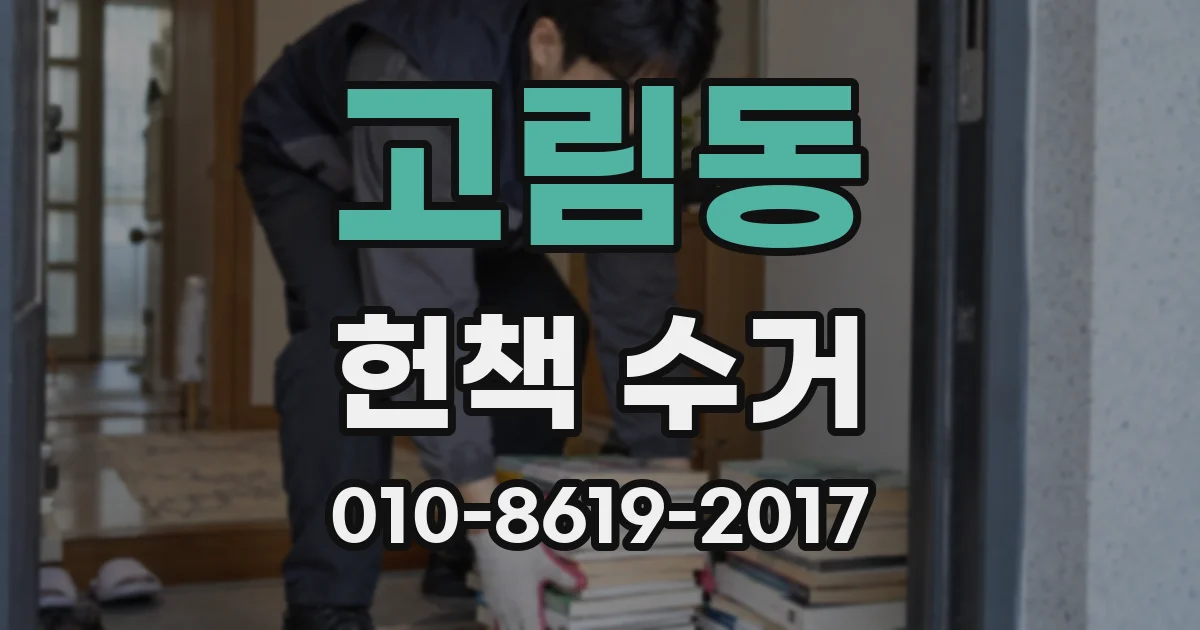 고림동 헌책 수거