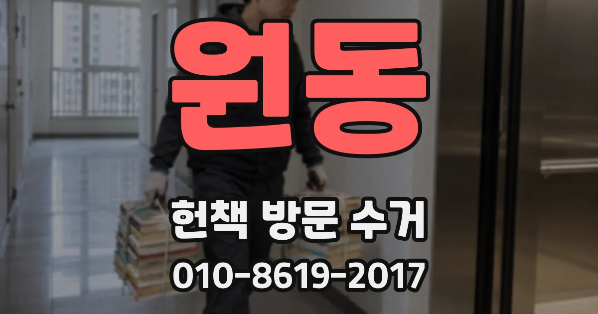 원동 헌책 방문 수거