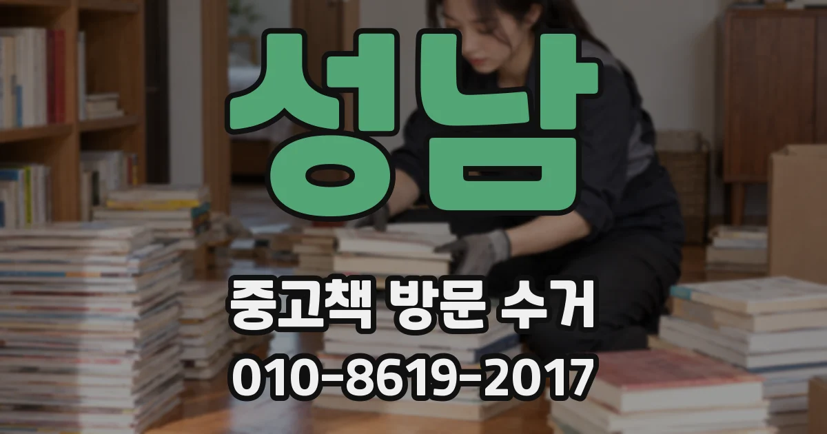 성남 중고책 방문 수거