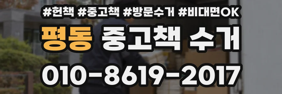 평동 중고책 수거