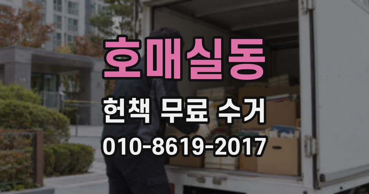 호매실동 헌책 무료 수거