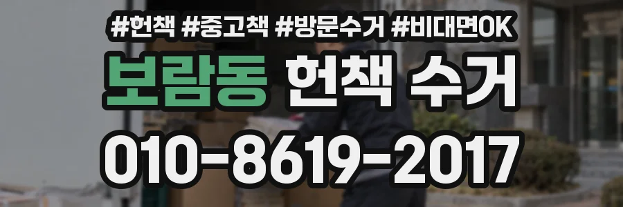 보람동 헌책 수거