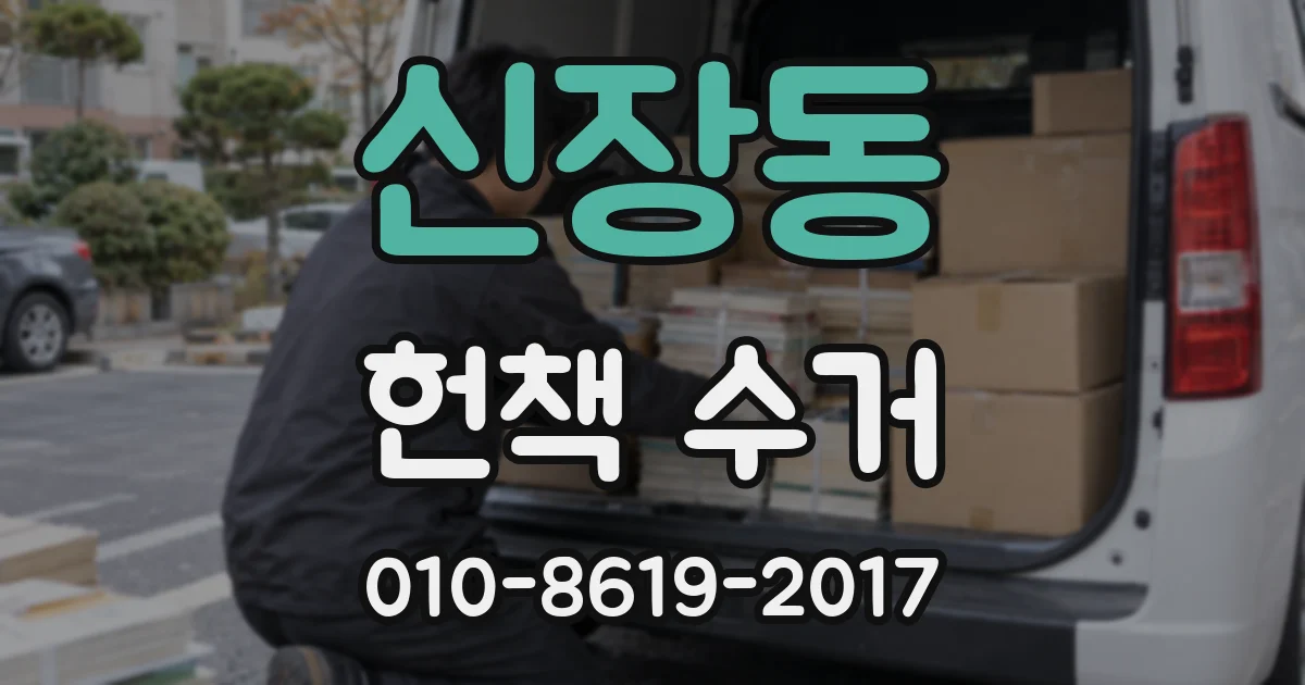 신장동 헌책 수거