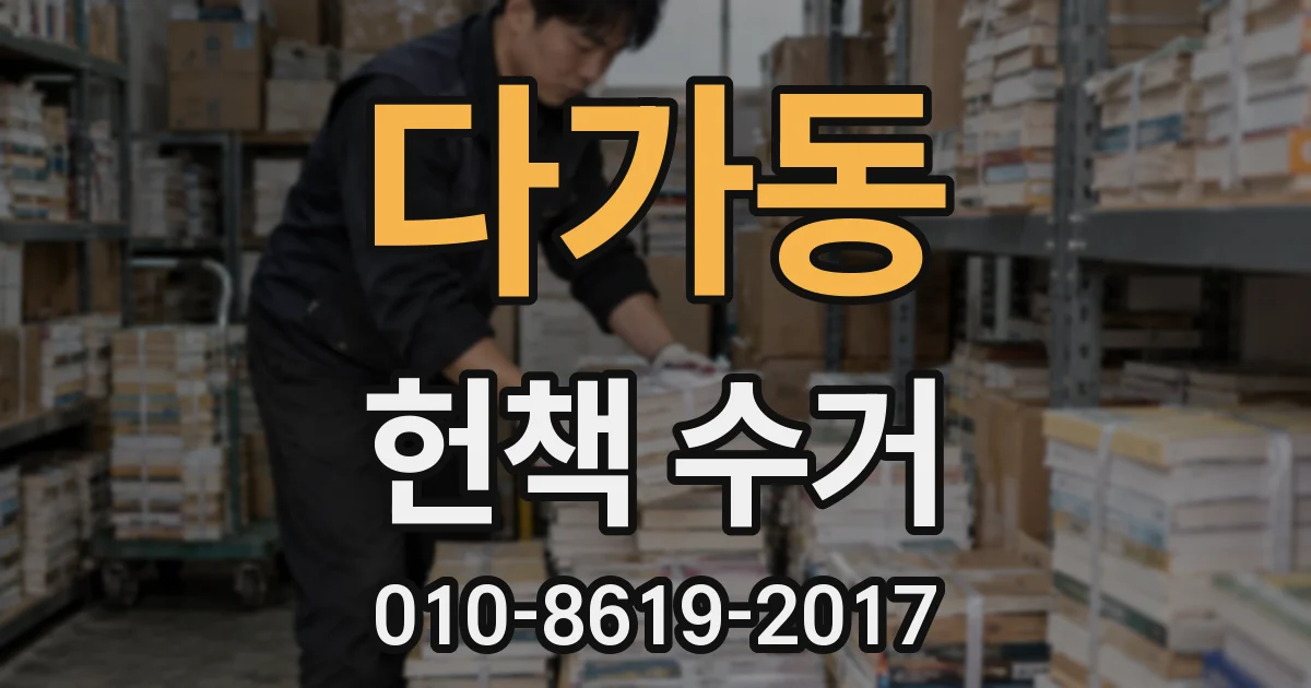 다가동 헌책 수거