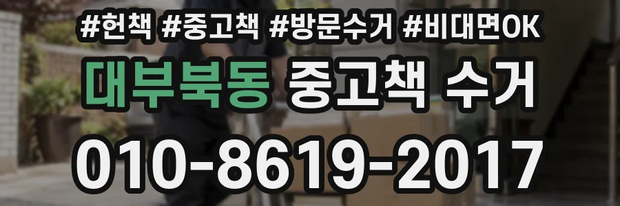대부북동 중고책 수거