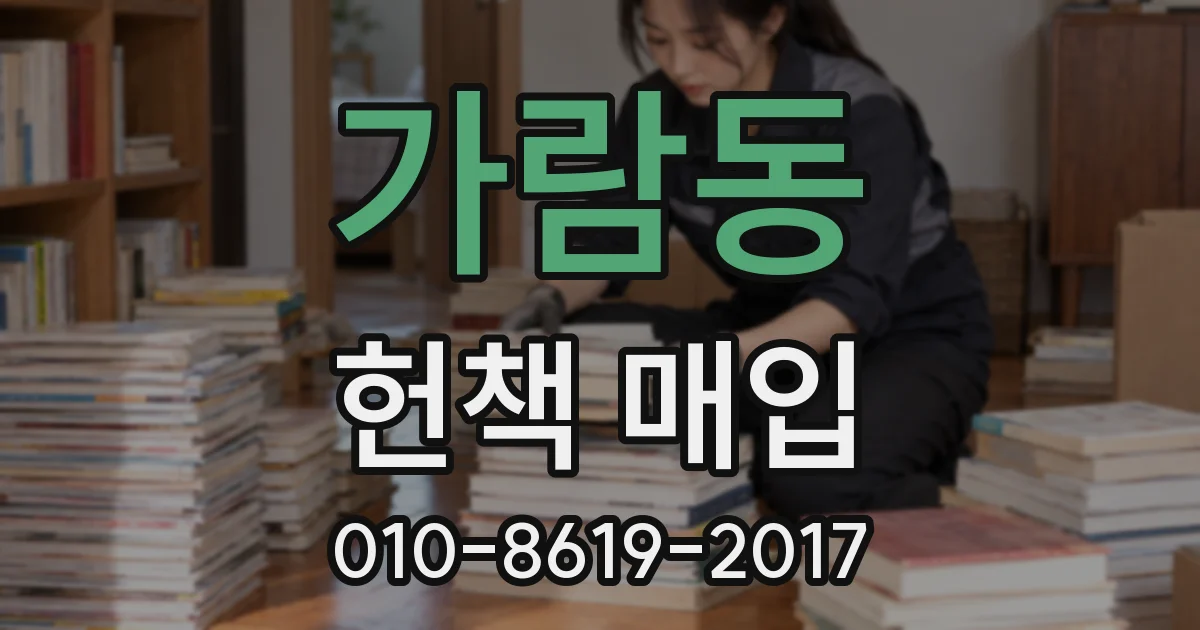 가람동 헌책 매입