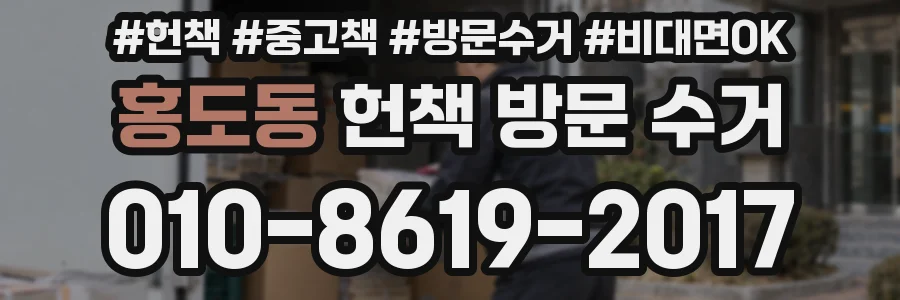 홍도동 헌책 방문 수거