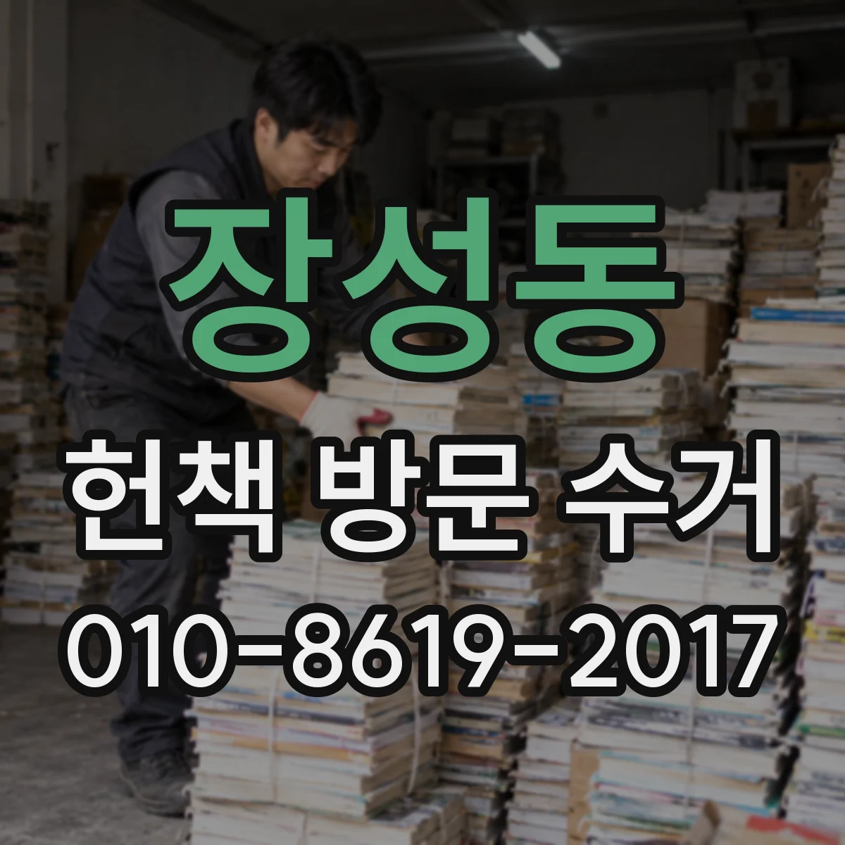 장성동 헌책 방문 수거