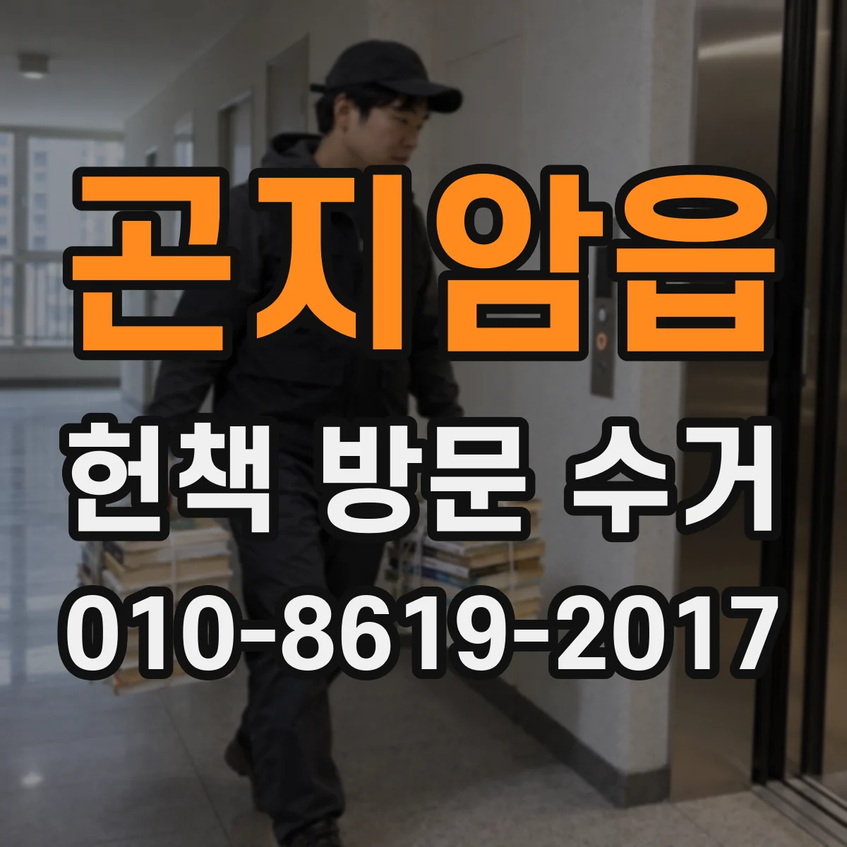 곤지암읍 헌책 방문 수거
