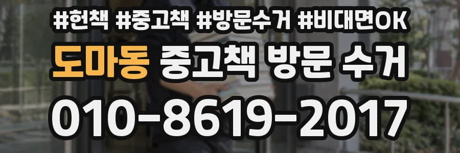 도마동 중고책 방문 수거