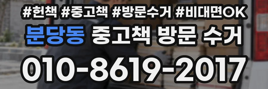 분당동 중고책 방문 수거