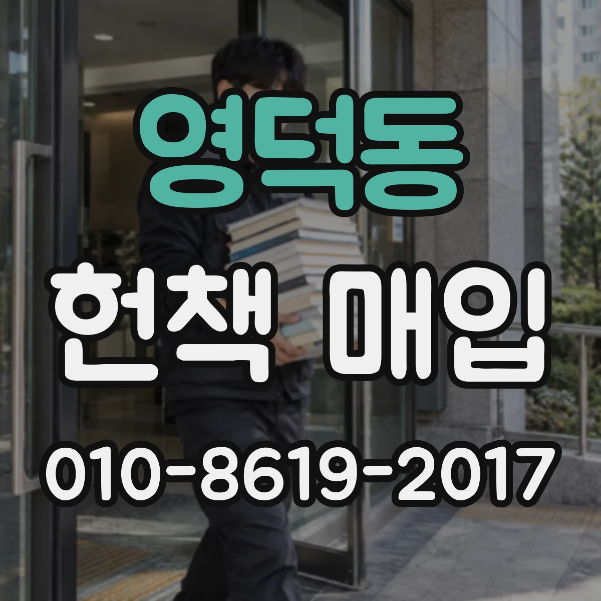 영덕동 헌책 매입