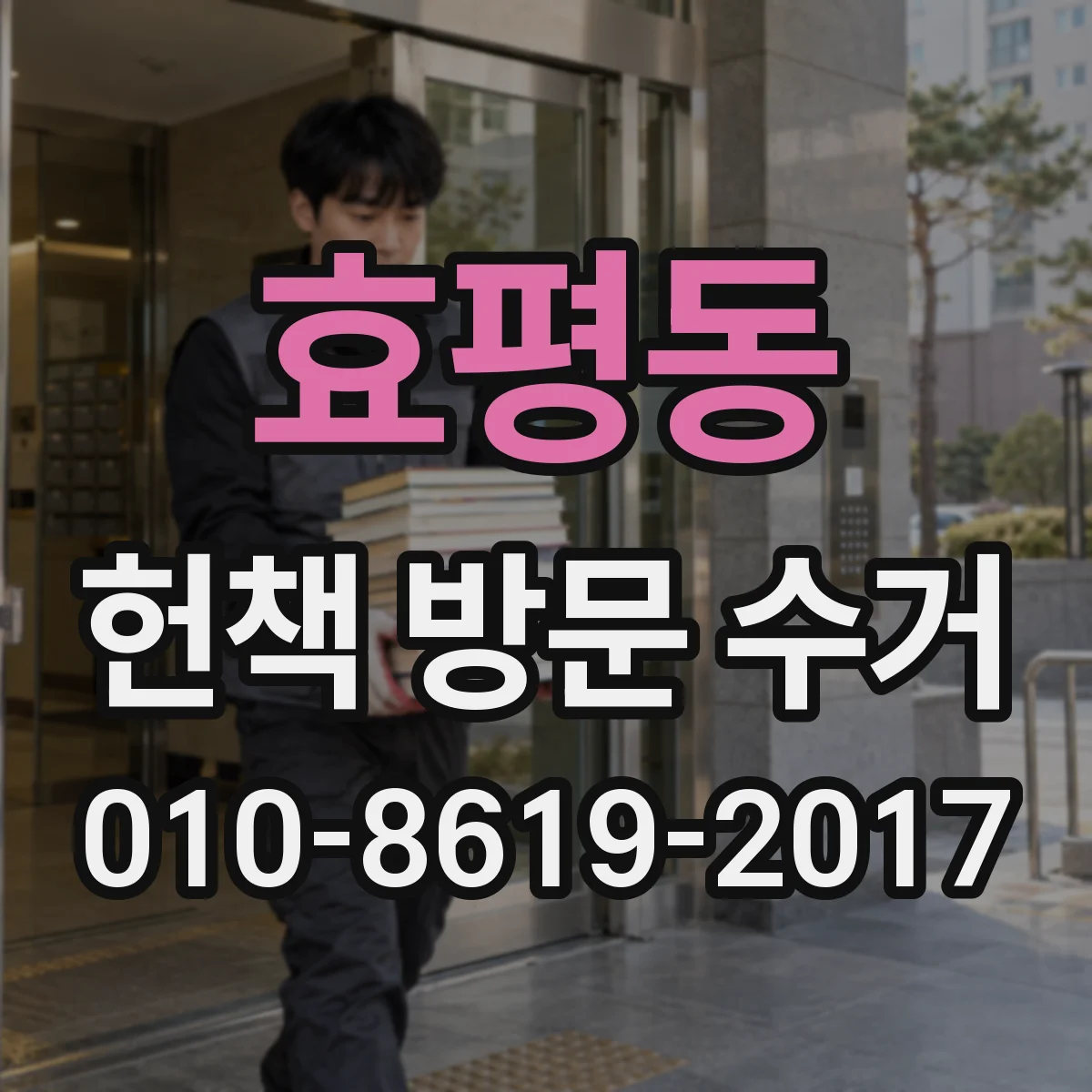 효평동 헌책 방문 수거