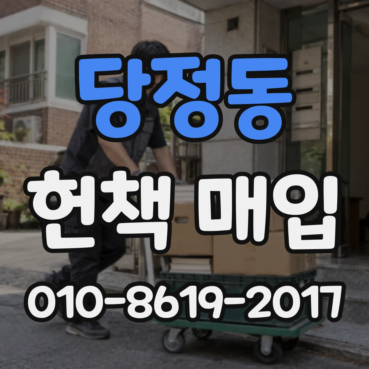 당정동 헌책 매입