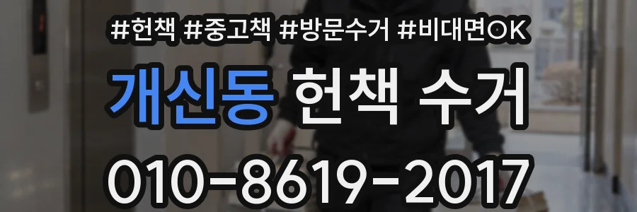 개신동 헌책 수거