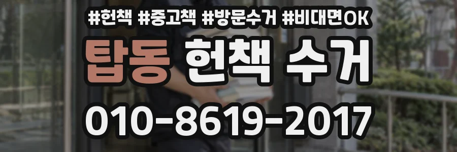 탑동 헌책 수거