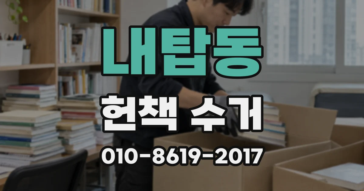 내탑동 헌책 수거