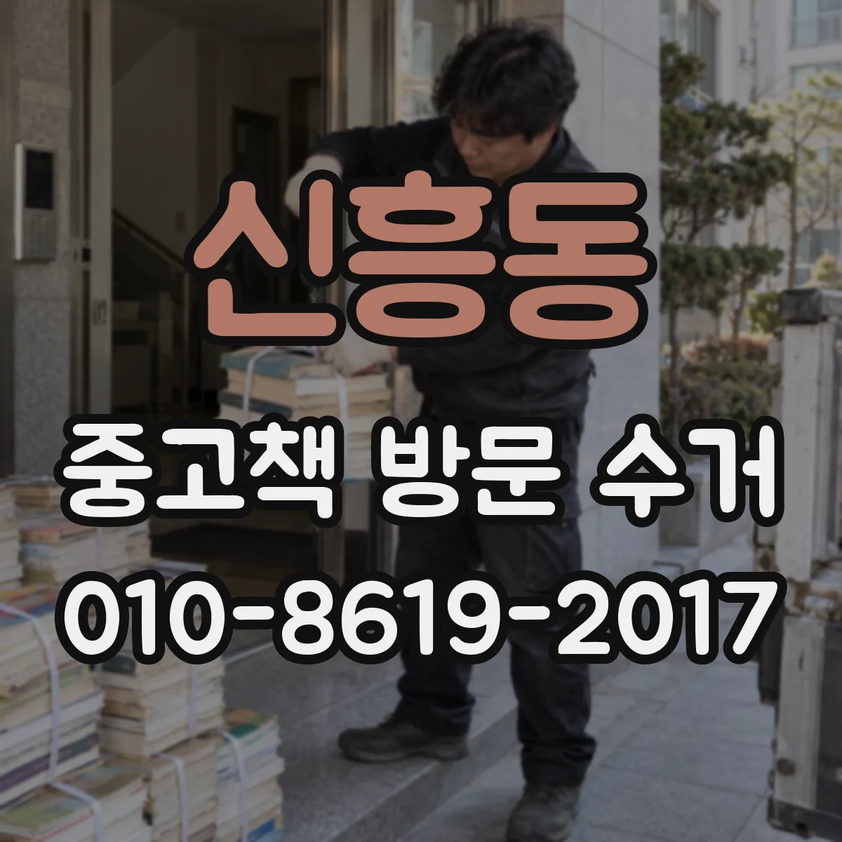신흥동 중고책 방문 수거