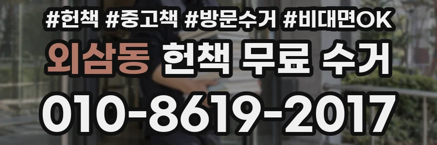 외삼동 헌책 무료 수거