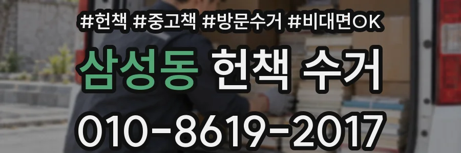 삼성동 헌책 수거