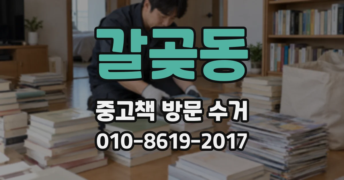 갈곶동 중고책 방문 수거