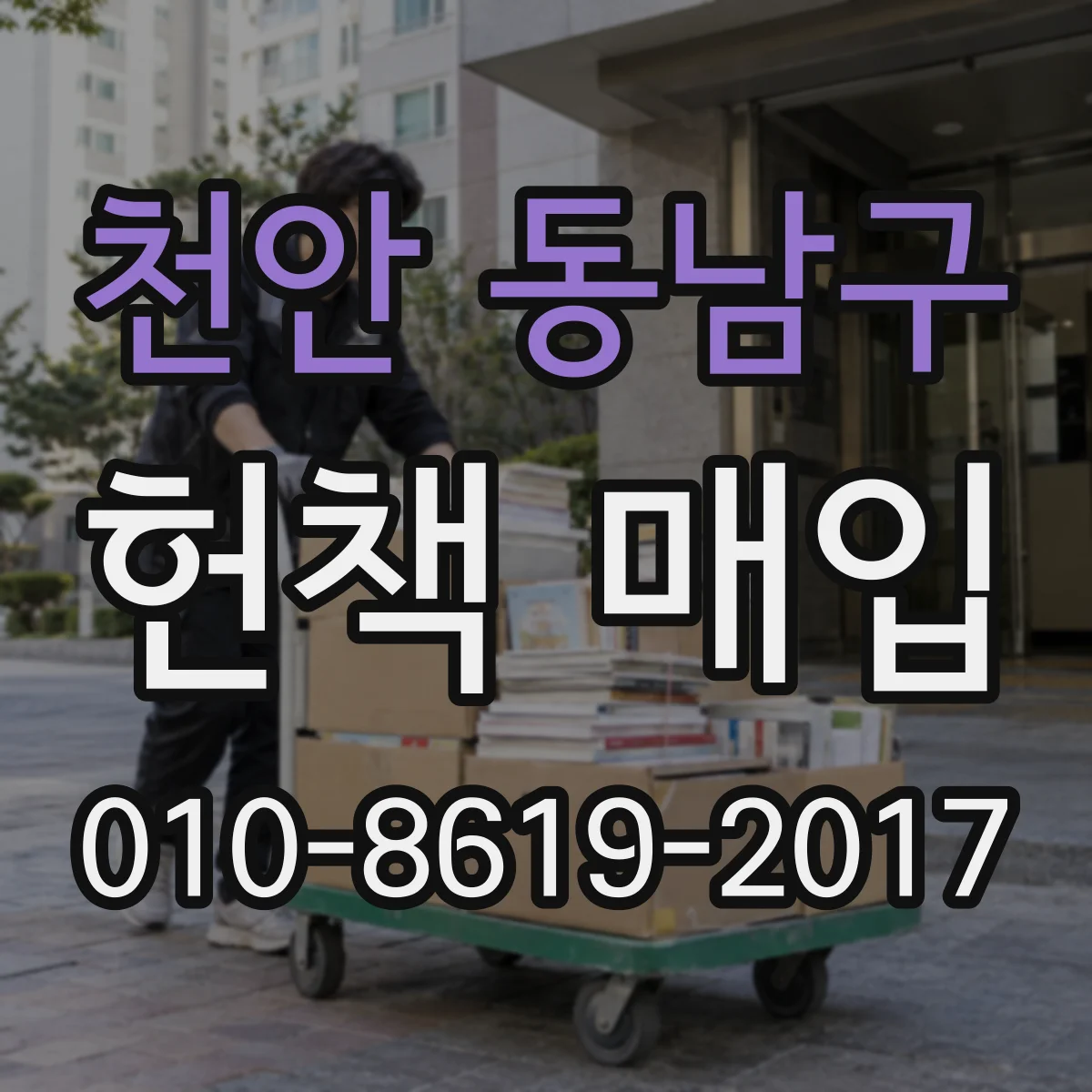 천안 동남구 헌책 매입 상태 점검 후 매입 거절 사유를 미리 알아보세요
