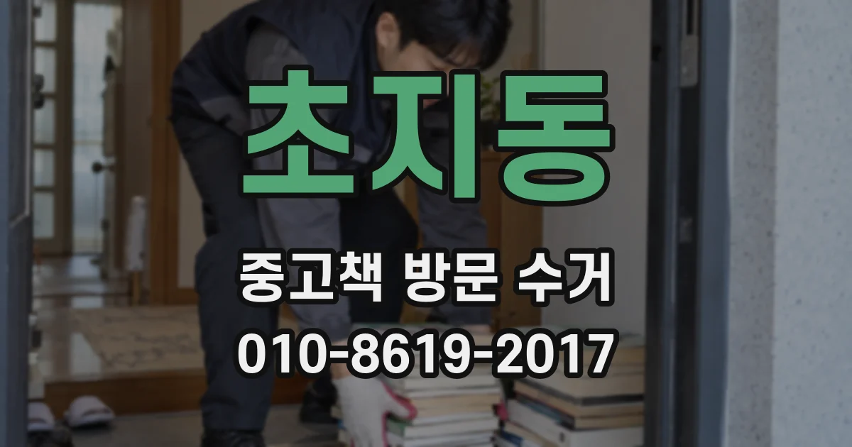 초지동 중고책 방문 수거