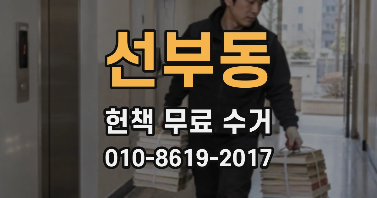 선부동 헌책 무료 수거