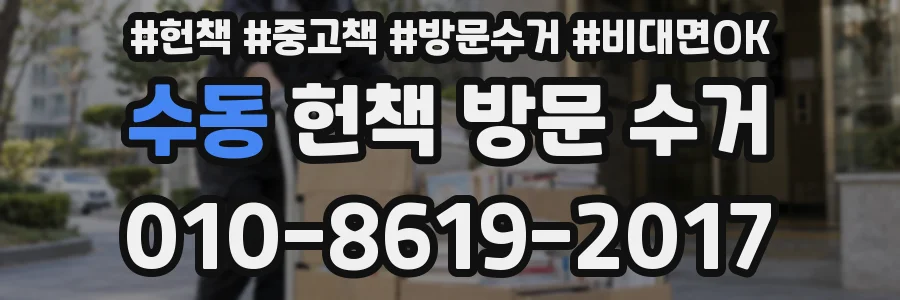수동 헌책 방문 수거