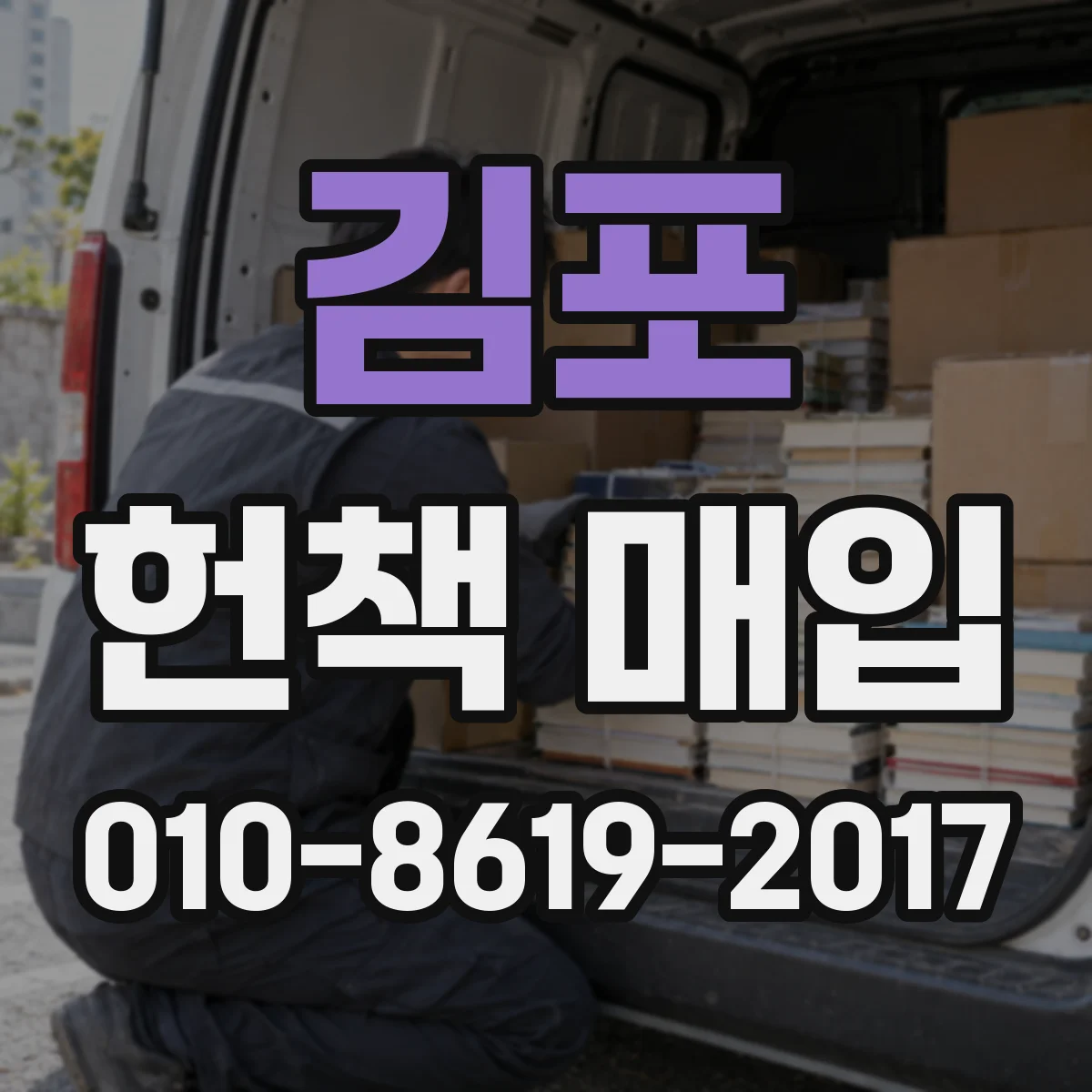 김포 헌책 매입 결번이나 분실 흔적 있는 책은 되기 어려워요