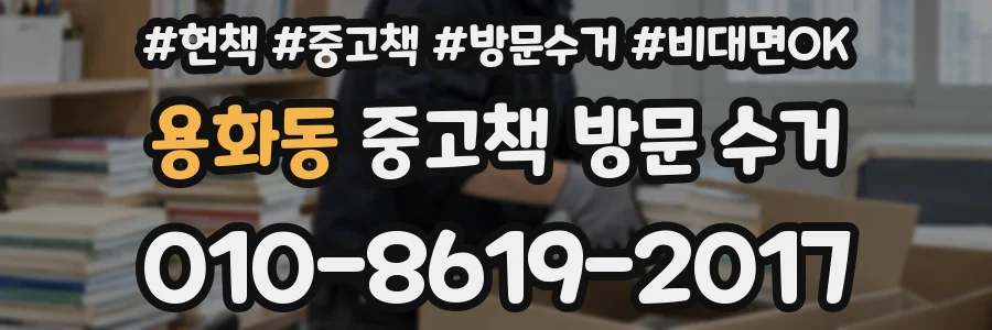 용화동 중고책 방문 수거