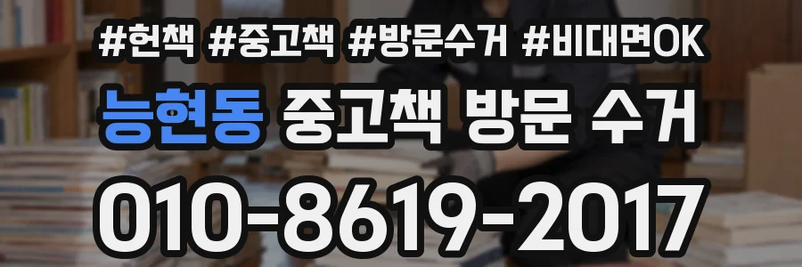 능현동 중고책 방문 수거