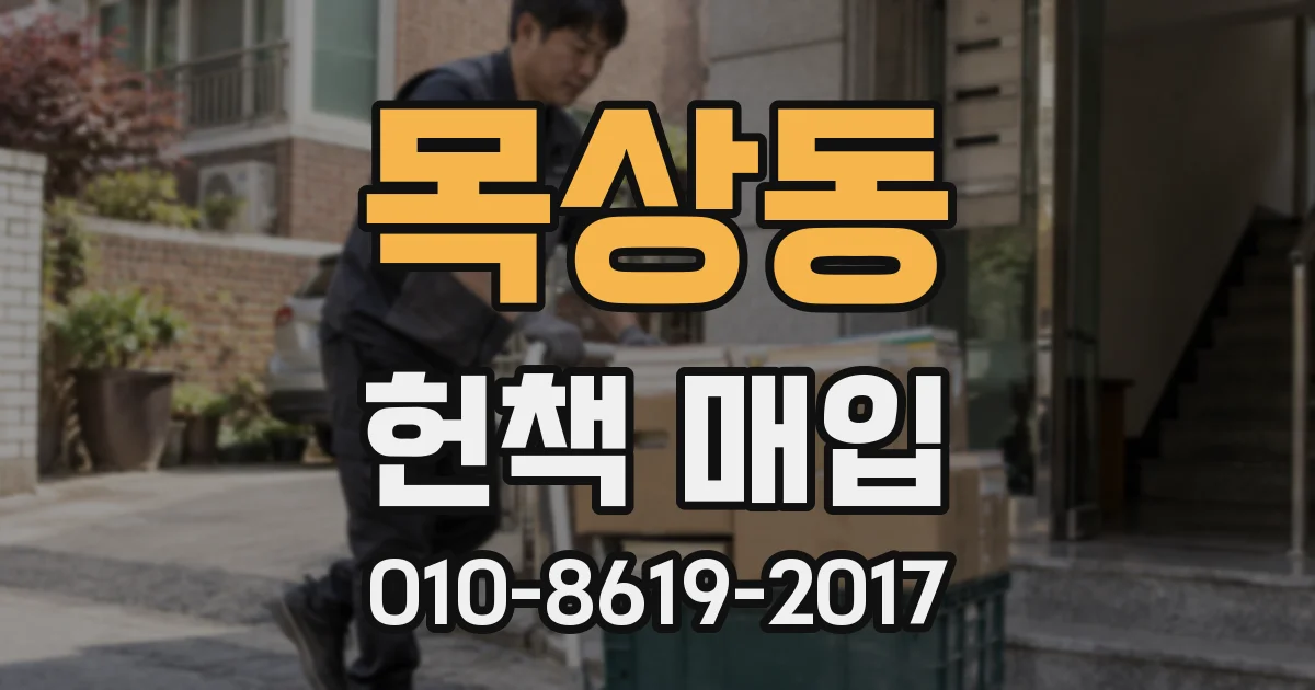 목상동 헌책 매입