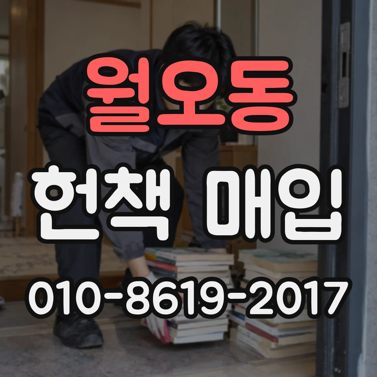 월오동 헌책 매입
