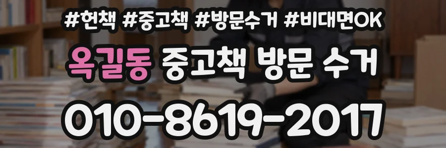 옥길동 중고책 방문 수거