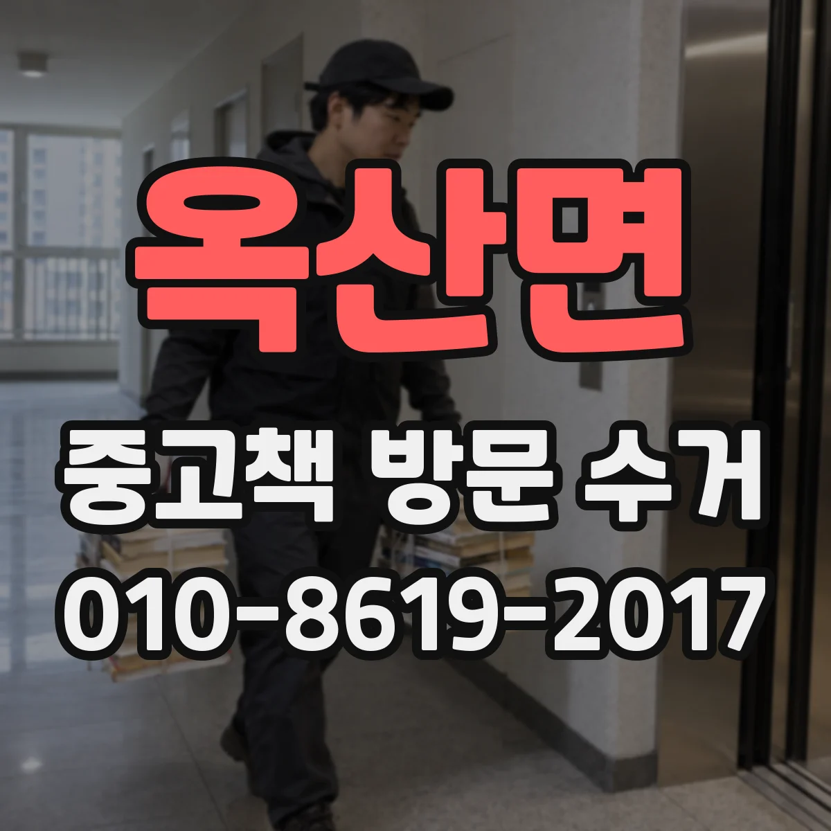 옥산면 중고책 방문 수거