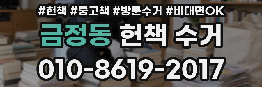 금정동 헌책 수거