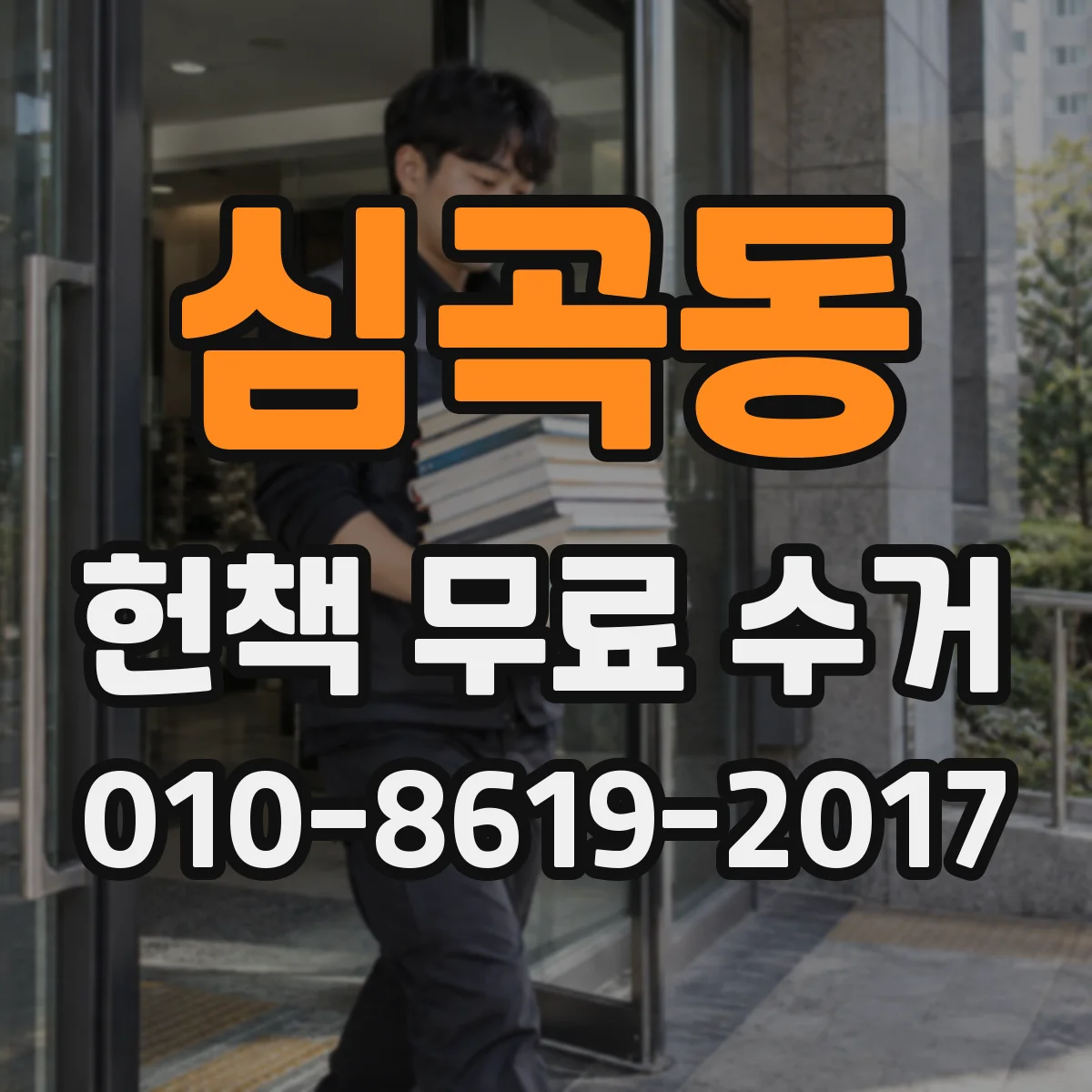 심곡동 헌책 무료 수거