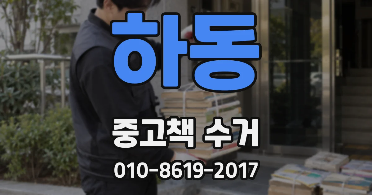하동 중고책 수거