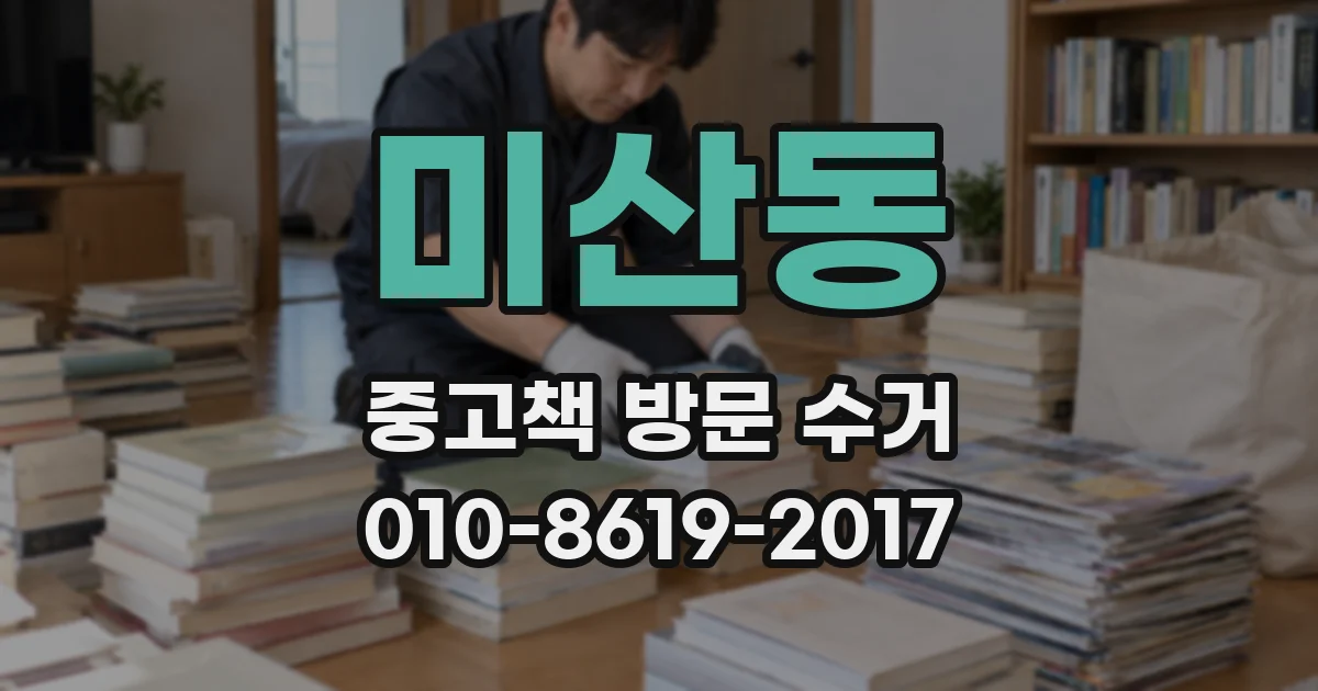 미산동 중고책 방문 수거