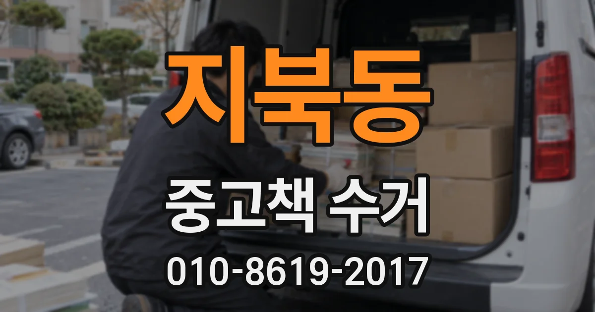 지북동 중고책 수거