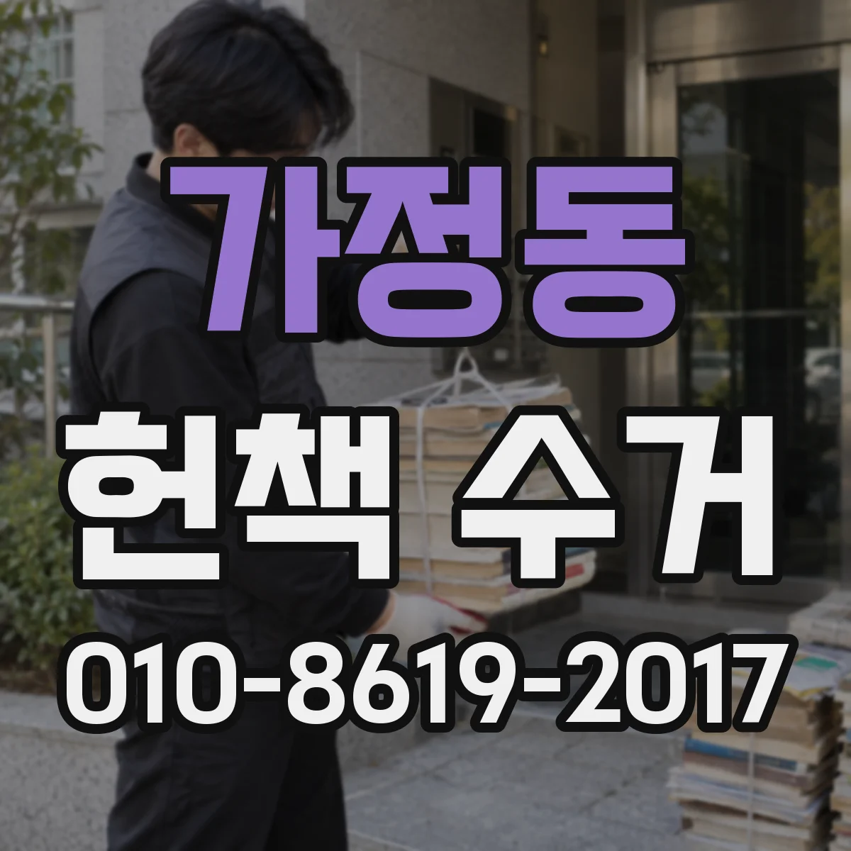 가정동 헌책 수거