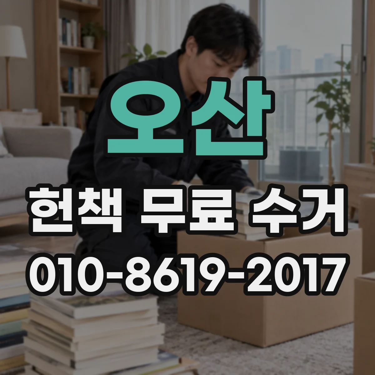오산 헌책 무료 수거