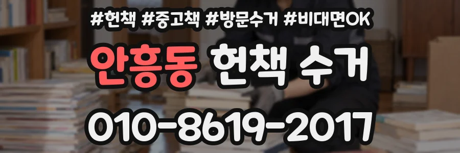 안흥동 헌책 수거