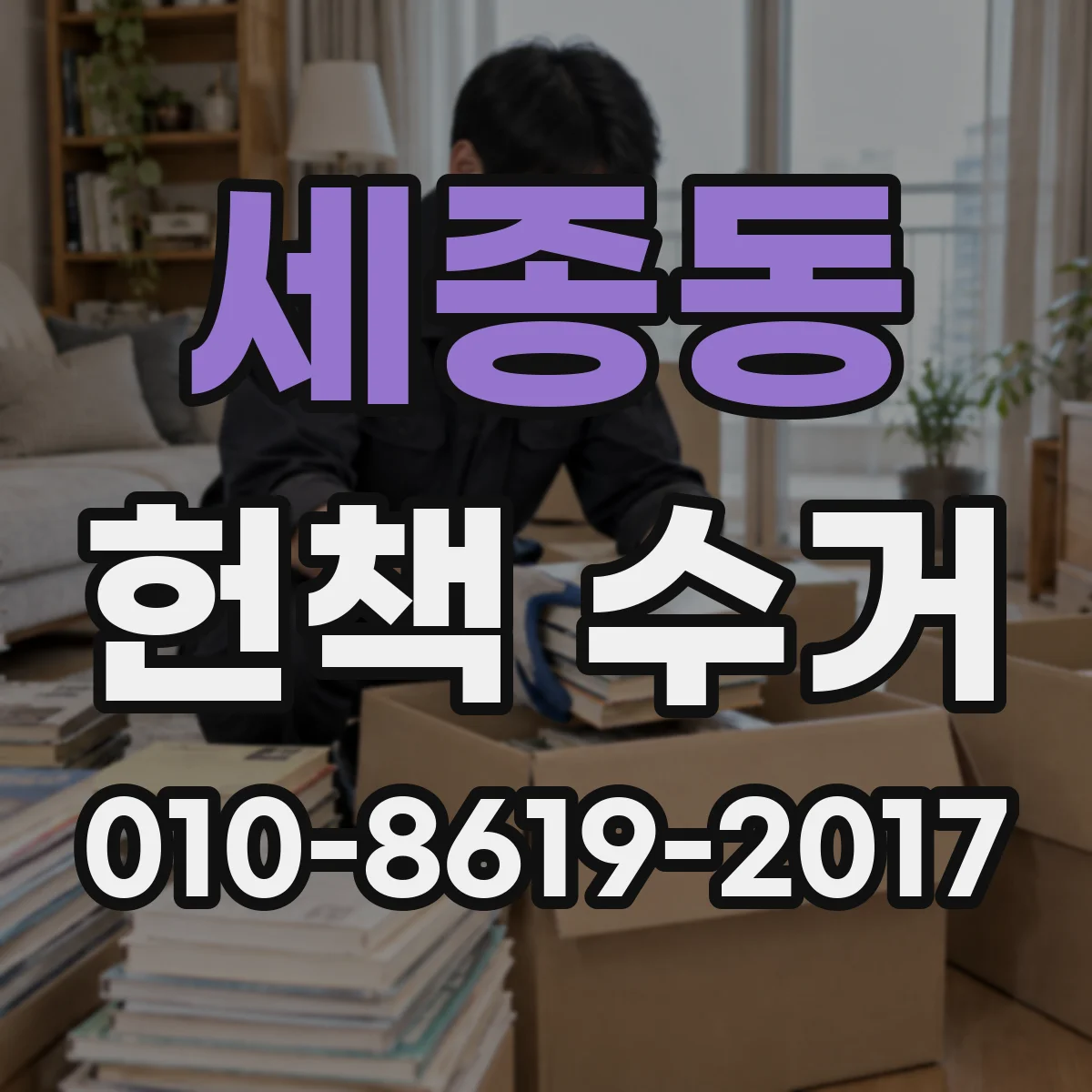 세종동 헌책 수거